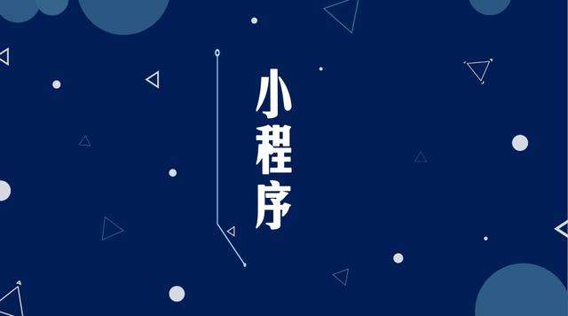 硚口微信小程序开发公司分析企业如何发挥小程序的作用